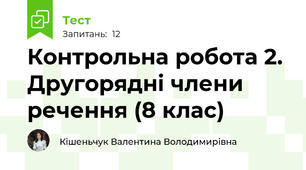 Контрольна робота 2. Другорядні члени речення (8 клас)
