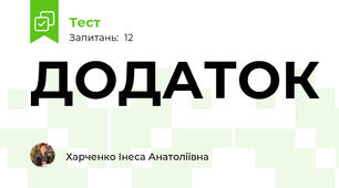 ДОДАТОК