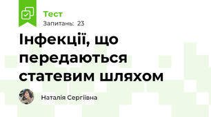 Інфекції, що передаються статевим шляхом