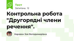 Контрольна робота "Другорядні члени речення".