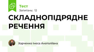 СКЛАДНОПІДРЯДНЕ РЕЧЕННЯ