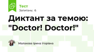 Диктант за темою: "Doctor! Doctor!"