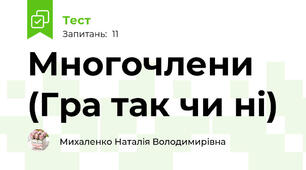 Многочлени (Гра так чи ні)