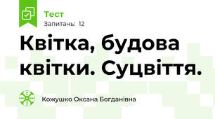 Квітка, будова квітки. Суцвіття.