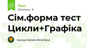 Сім.форма тест Цикли+Графіка