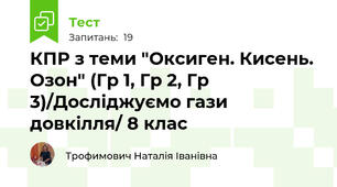 КПР з теми "Оксиген. Кисень. Озон" (Гр 1, Гр 2, Гр 3)/Досліджуємо гази довкілля/ 8 клас