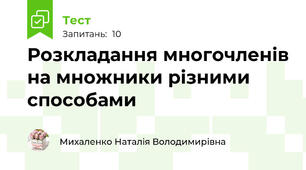 Розкладання многочленів на множники різними способами