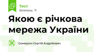 Якою є річкова мережа України