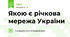 Якою є річкова мережа України