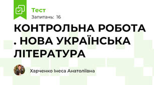 КОНТРОЛЬНА РОБОТА . НОВА УКРАЇНСЬКА ЛІТЕРАТУРА