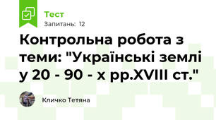 Контрольна робота з теми: "Українські землі у 20 - 90 - х рр.XVIII ст."