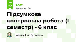 Підсумкова контрольна робота (І семестр) - 6 клас