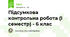 Підсумкова контрольна робота (І семестр) - 6 клас