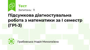 Підсумкова діагностувальна робота з математики за І семестр (ГР1-3)