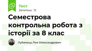 Семестрова контрольна робота з історії за 8 клас