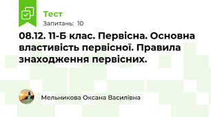 08.12. 11-Б клас. Первісна. Основна властивість первісної. Правила знаходження первісних.