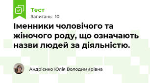 Іменники чоловічого та жіночого роду, що означають назви людей за діяльністю.