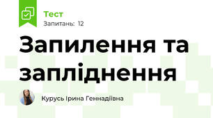 Запилення та запліднення