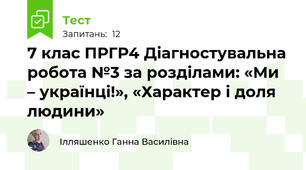 7 клас ПРГР4 Діагностувальна робота №3 за розділами: «Ми – українці!», «Характер і доля людини» 