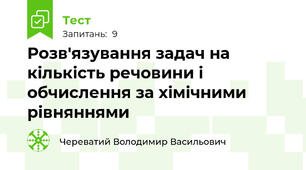 Розв'язування задач на кількість речовини і обчислення за хімічними рівняннями