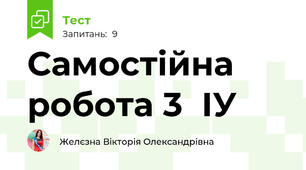 Самостійна робота 3  ІУ