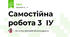 Самостійна робота 3  ІУ