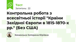 Контрольна робота з всесвітньої історії "Країни Західної Європи в 1815-1870-х рр." (Без США)