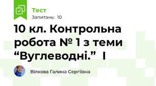 10 кл. Контрольна робота № 1 з теми “Вуглеводні.”  І