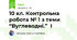 10 кл. Контрольна робота № 1 з теми “Вуглеводні.”  І