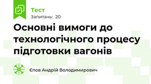 Основні вимоги до технологічного процесу підготовки вагонів