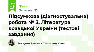 Підсумкова (діагностувальна) робота № 3. Література козацької України (тестові завдання)