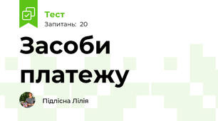 Засоби платежу