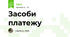 Засоби платежу
