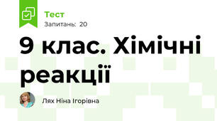  9 клас. Хімічні реакції