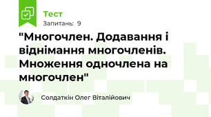 "Многочлен. Додавання і віднімання многочленів. Множення одночлена на многочлен"