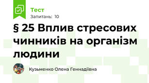 § 25 Вплив стресових чинників на організм людини