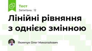 Лінійні рівняння з однією змінною