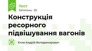 Конструкція ресорного підвішування вагонів