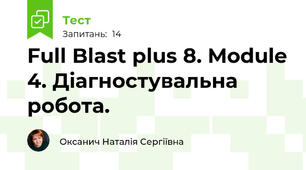 Full Blast plus 8. Module 4. Діагностувальна робота. 