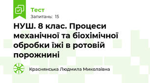 НУШ. 8 клас. Процеси механічної та біохімічної обробки їжі в ротовій порожнині