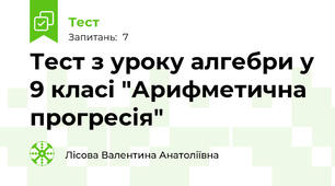 Тест з уроку алгебри у 9 класі "Арифметична прогресія"
