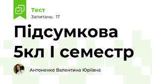 Підсумкова 5кл I семестр