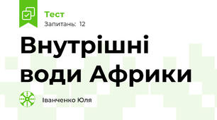 Внутрішні води Африки