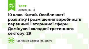 10 клас. Китай. Особливості розвитку і розміщення виробництв первинної і вторинної сфери. Домінуючі складові третинного сектору. 29