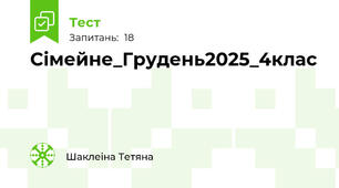 Сімейне_Грудень2025_4клас