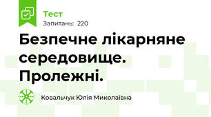 Безпечне лікарняне середовище. Пролежні.