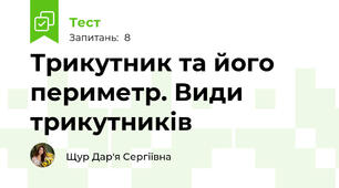 Трикутник та його периметр. Види трикутників