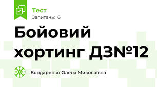 Бойовий хортинг ДЗ№12