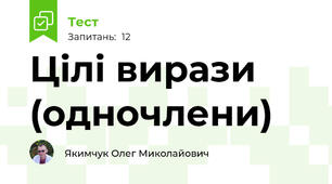 Цілі вирази (одночлени)