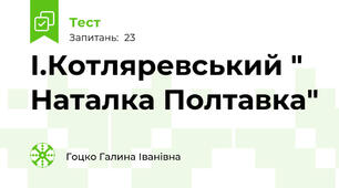 І.Котляревський " Наталка Полтавка"